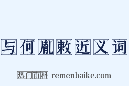 与何胤敕近义词是什么意思的图片